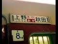 【車内放送】国鉄・急行おが1号(58系 アルプスの牧場 上野発車後)