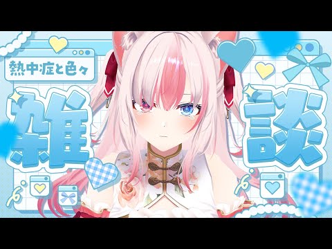 〖#雑談〗1週間ぶりのソロ雑談！みんなに聞いてほしい…！【#黒桐アリア┊#Vtuber】