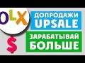 Допродажи - Лучший способ заработать МНОГО на OLX {Как продавать на OLX}