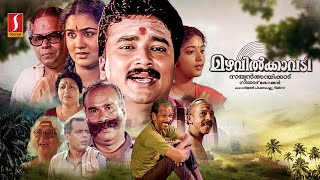 Download Lagu Mazhavilkavadi Malayalam Full Movie | Jayaram | Sithara | Urvashi | Innocent  | Mammukkoya MP3 Download Lagu Mazhavilkavadi Malayalam Full Movie | Jayaram | Sithara | Urvashi | Innocent  | Mammukkoya MP3