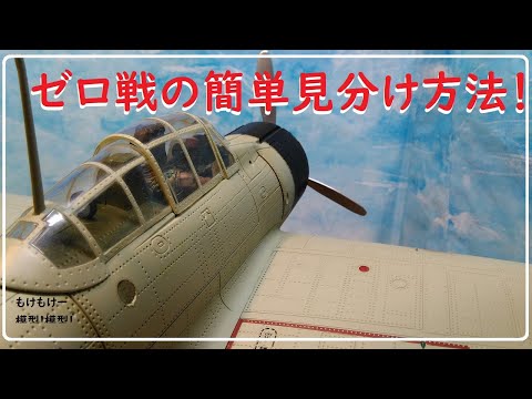 Do you know the model of the Zero fighter? This is the complete