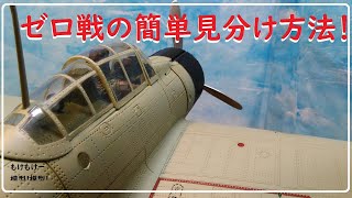 ゼロ戦の型式わかりますか？完全版ですよ！型式まで分かるといいですね