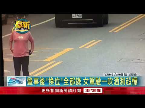 想幫脫罪？ 酒駕肇事女駕駛男友喊「車我開的」 二人皆被逮