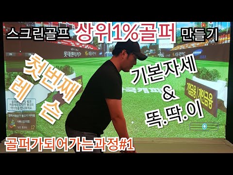 [상위1%<strong>골프</strong>]#첫번째 레슨 #스크린골프 #상위1%골퍼 만들기 #<strong>골프</strong> #기본자세 #<strong>똑딱이</strong> #골프입문1일차 #원포인트레슨 #아이언 #<strong>골프</strong>