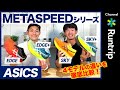 【ASICS】「METASPEED」シリーズ4モデルを履き比べてレビュー！新作「METASPEED+」の進化は？【シューズレビュー】