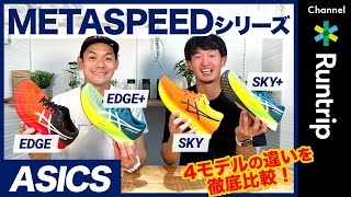 【ASICS】「METASPEED」シリーズ4モデルを履き比べてレビュー！新作「METASPEED+」の進化は？【シューズレビュー】