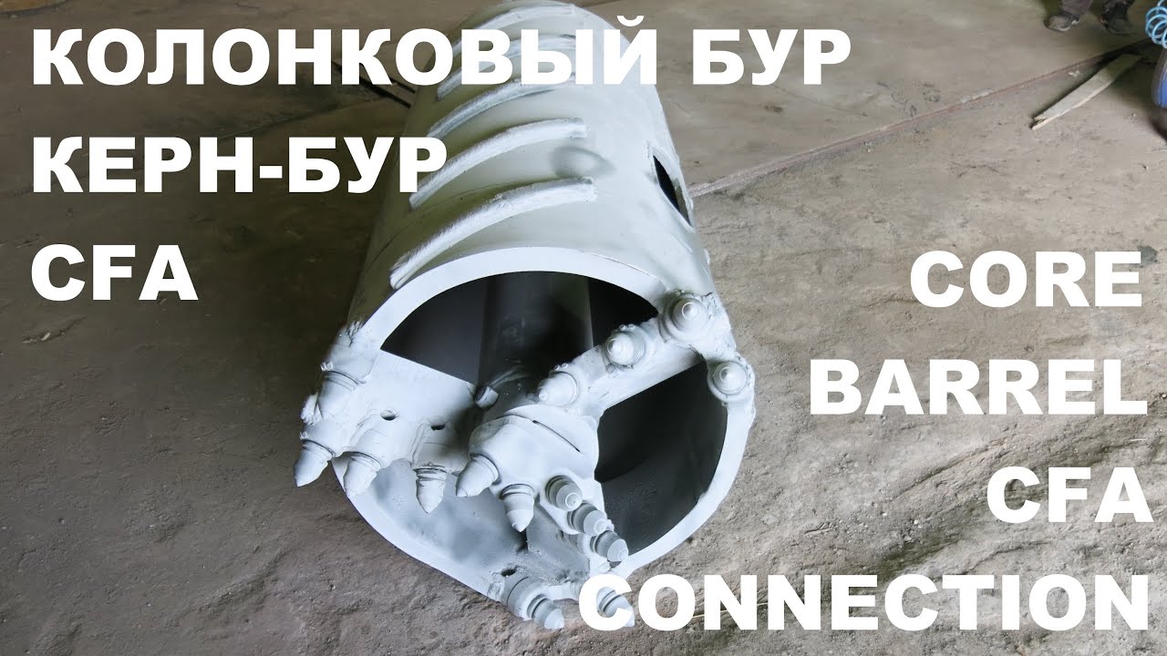Колонковый бур для колонны CFA шнеков Core Barrel CFA Connection - YouTube