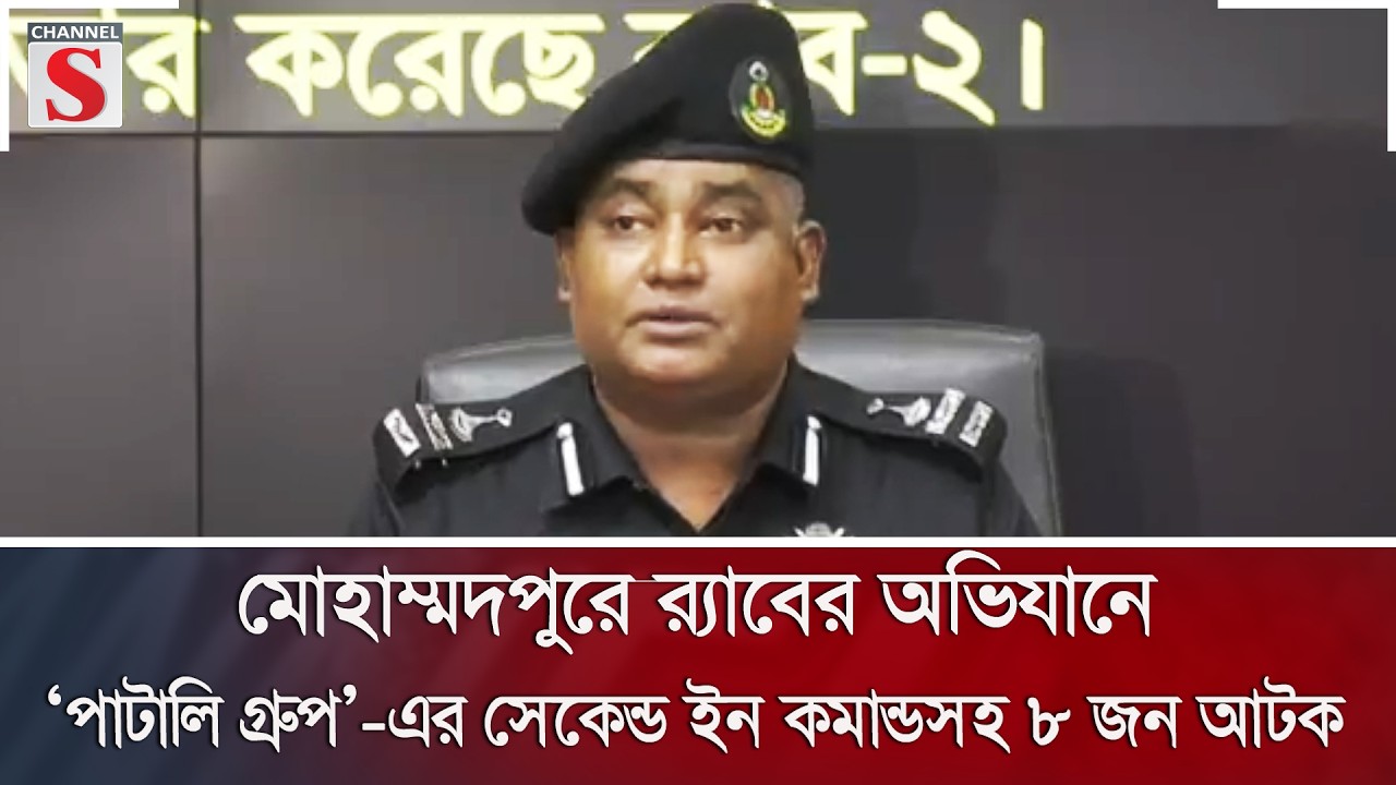 মোহাম্মদপুরে র‍্যাবের অভিযানে ‘পাটালি গ্রুপ’-এর সেকেন্ড ইন কমান্ডসহ ৮ জন আটক | Channel S News