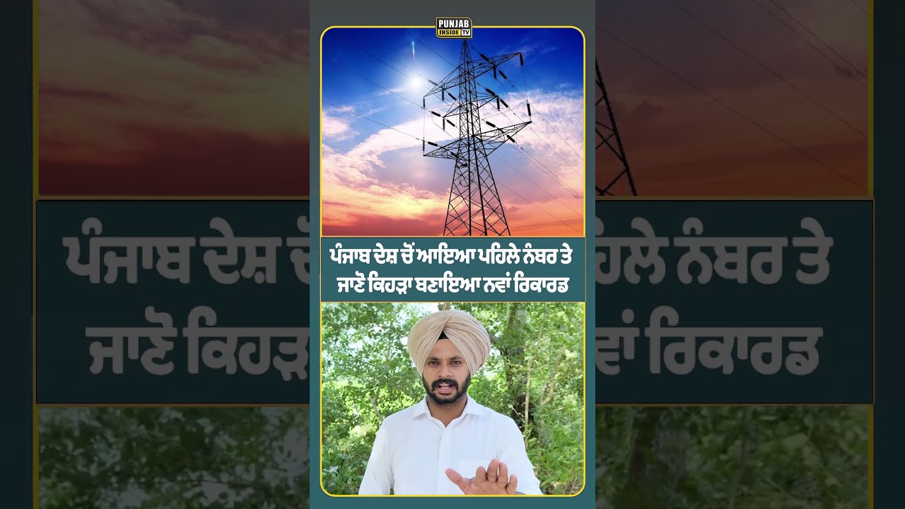 ਪੰਜਾਬ ਦੇਸ਼ ਚੋਂ ਆਇਆ ਪਹਿਲੇ ਨੰਬਰ ਤੇ ਜਾਣੋ ਕਿਹੜਾ ਬਣਾਇਆ ਨਵਾਂ ਰਿਕਾਰਡ