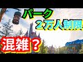 【混雑？】入園者2万人って混んでるの？これから行く方必見！ヲタクが解説！パークの収容人数と豆知識！