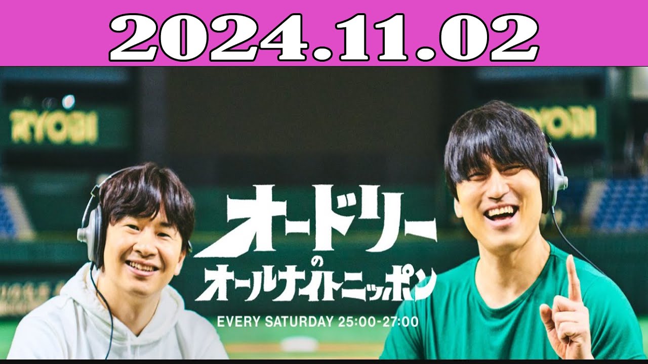 オードリーのオールナイトニッポン (若林正恭-春日俊彰) 2024.11.02