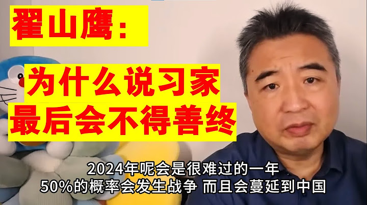 翟山鹰：为什么说习家最后会不得善终丨2024年会是很难过的一年丨世界会发生战争吗