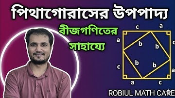 পিথাগোরাসের উপপাদ্য প্রমাণ( বীজগণিতের সাহায্যে)। pythagoras theorem... 