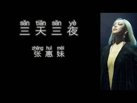 《三天三夜》 张惠妹 【高音质歌词版】