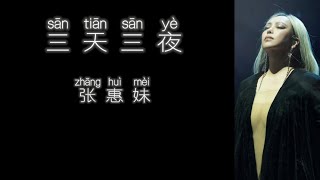 《三天三夜》 张惠妹 【高音质歌词版】