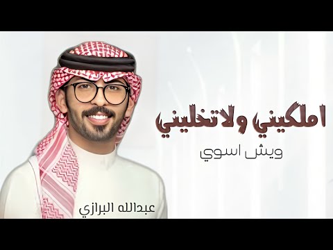 شيلة عبدالله البرازي املكيني ولاتخليني ويش اسوي شيلة حماسية 2024 