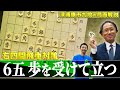 6五 歩を受けて立つ!! 右四間飛車対策 Part②【永久保存版】深浦康市 九段の局面解説 #右四間飛車 #振り飛車 #四間飛車