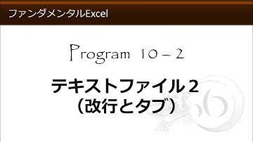 ファンダメンタルExcel 10-2 テキストファイル２（改行とタブ）【わえなび】（ファンダメンタルExcel Program10 CSVファイル）