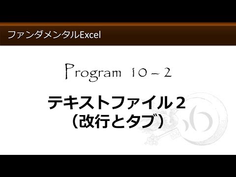 ファンダメンタルExcel 10-2 テキストファイル２（改行とタブ）【わえなび】（ファンダメンタルExcel Program10 CSVファイル）