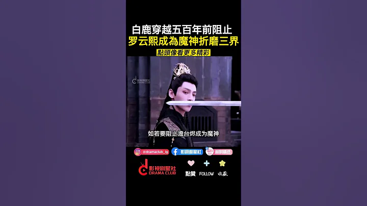 #白鹿 穿越五百年前阻止 #羅雲熙 成為魔神解救三界... | #長月燼明 #影視劇星社  #陸劇 #古裝 #虐心 #黑月光拿穩BE劇本 #月照千峰 - 天天要聞