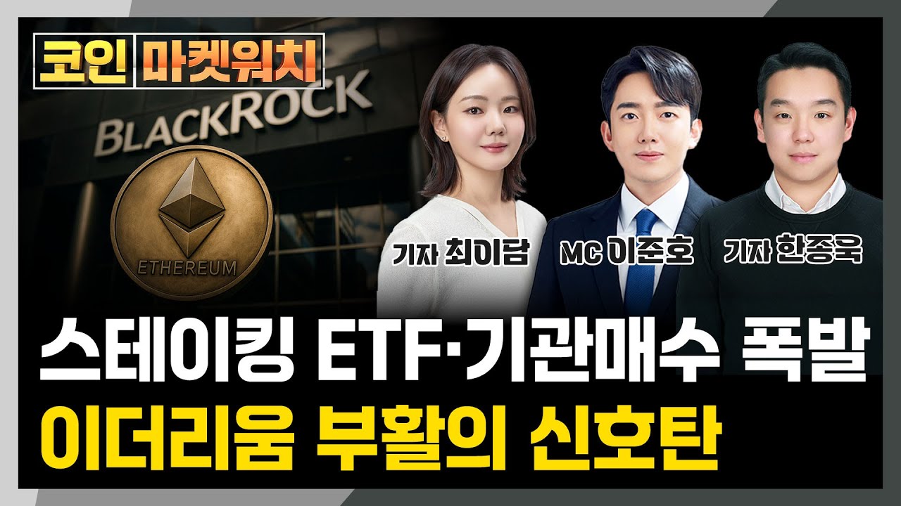 블랙록, 스테이킹 ETF로 이더리움 띄운다...비트코인 시대 끝? l 코인 마켓워치