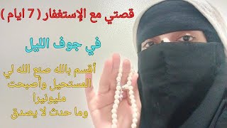 قصتي مع الاستغفار بهذه الطريقة اقسم بالله صنع الله لي المستحيل وأصبحت مليونيرا بعد الفقر وماوقع عجيب