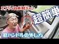 【エブリィ自作軽キャン・小技編】くるくるハンドルの超簡単な外し方を教えちゃいます♪