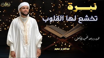 نبرة تخشع لها القلوب ... أجمل تلاوات بصوت الجزائرى #عبدالعزيز_سحيم
