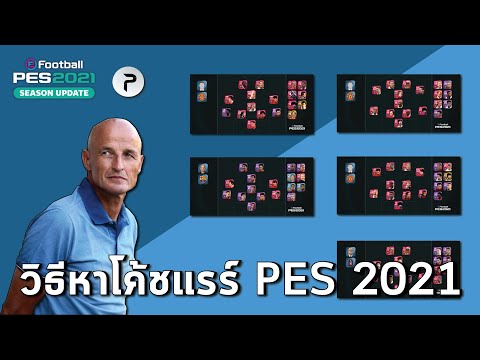 วิธีหาโค้ชแรร์ หาง่าย ๆ มีได้ทุกคน #Pes2021