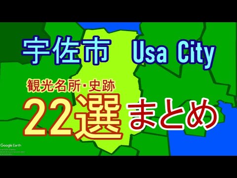 【名所まとめ】大分県宇佐市の観光名所・史跡紹介【北部地域】Introducing tourist attractions in Usa City, Oita.