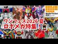【ワンフェス2026 夏】濃厚30分!じっくり見せますヲタファの最新ロボメカ徹底リポート/ Wonder Festival 2026 Summer report【WF2026S】