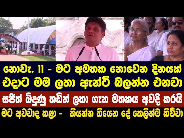 නොවැ11 අමතක නොවෙන දිනයක් එදාට මම ලතා ඇන්ටි බලන්න එනවාVisual Credit SLRC