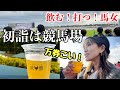 【競馬】初詣の行き先は競馬場!今年も競馬偏愛で突っ走る!【京都金杯】【馬女】
