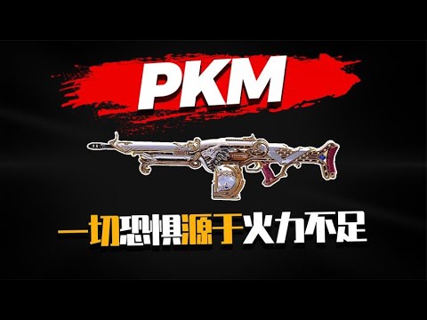 【使命召唤手游】一切恐惧源于火力不足 PKM残局架点利器 #不二哥哥Codm