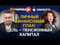 Личный финансовый план: Цель - пенсионный капитал