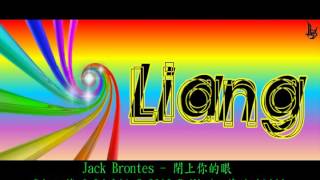Jack Brontes - 閉上你的眼 Dj 阿篁 & Dj LiAnG 2016 ReMix