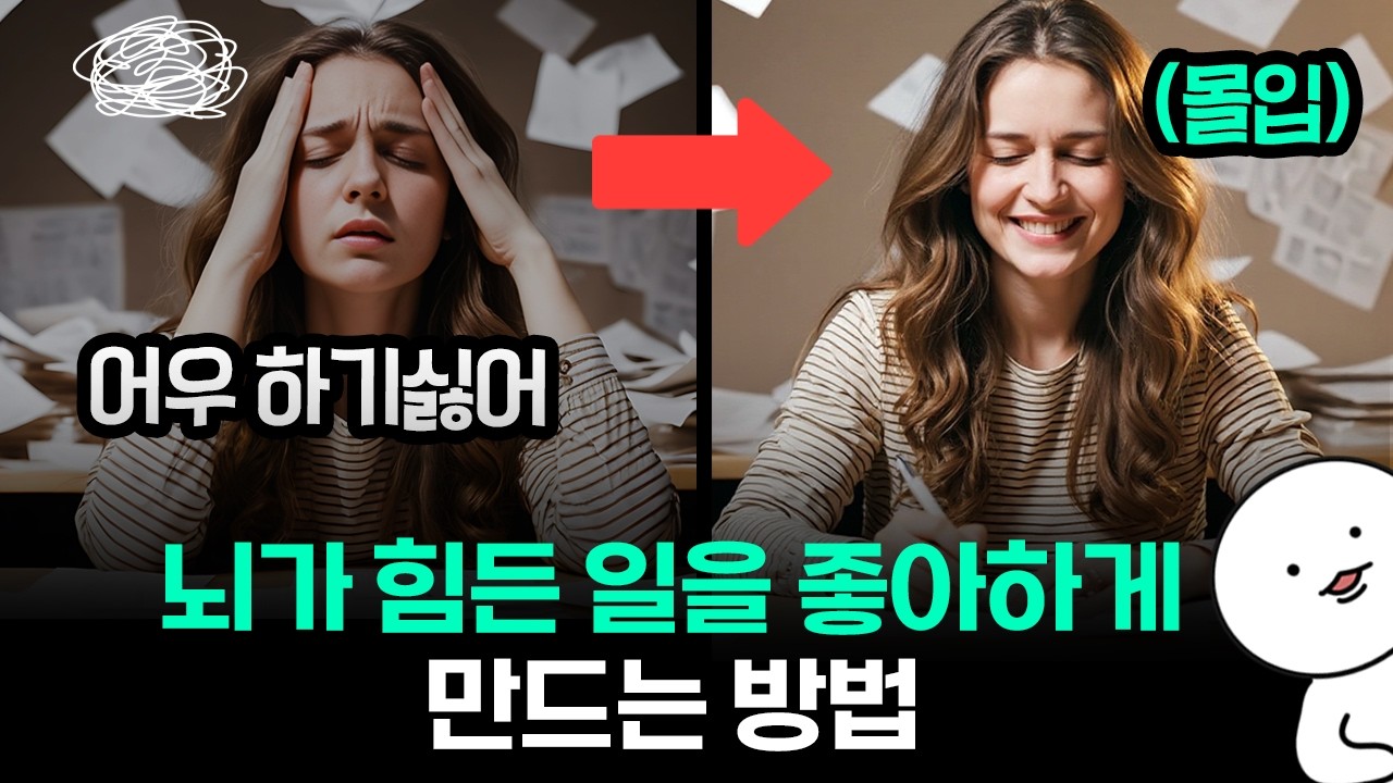 싫은 일도 순식간에 몰입하게 만드는 뇌 사용법🔥