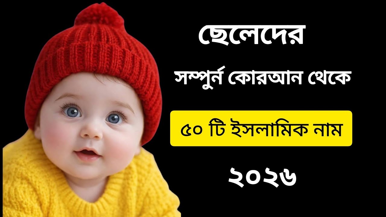 ছেলেদের সম্পূর্ণ কোরআন থেকে নাম/50 boys name with meaning #name #viralvideo 