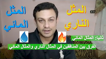 تأملات في سورة البقرة | الفرق بين المثل الناري والمثل المائي