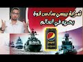 كيف أصبحت شركة بيبسي سادس قوة بحريه قصة نجاح