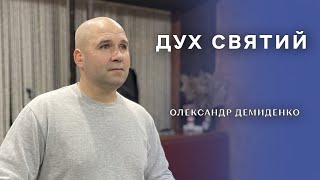 03.02.24 / Служіння "Дух Святий" / Олександр Демиденко