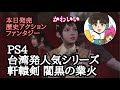 サリー PS4 軒轅剣 閻黒の業火 台湾発歴史アクションファンタジーゲーム#軒轅剣 閻黒の業火