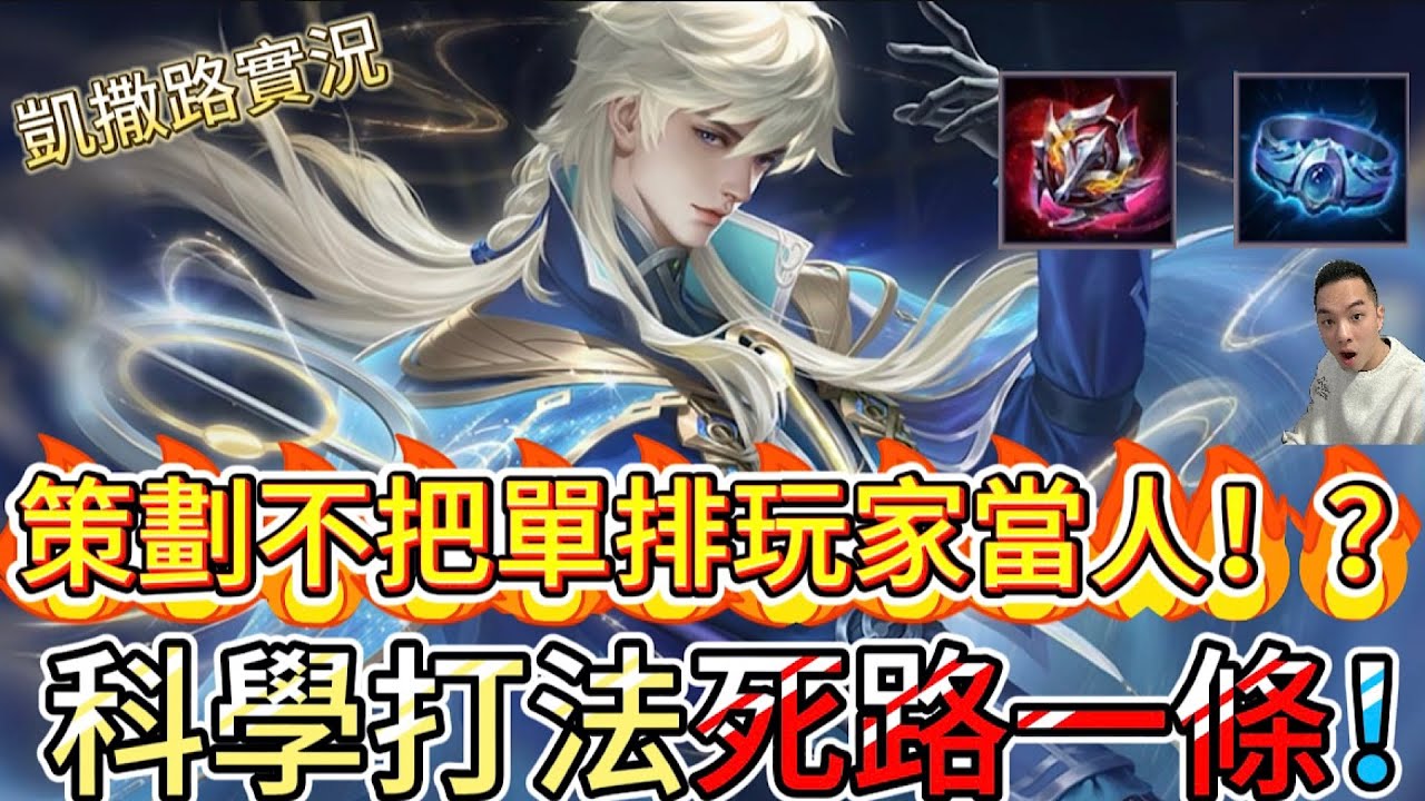 傳說對決｜科學打法死路一條！？系統不給的你不能要！？凱撒路實況｜海諾Arena of Valor 【貝瑞】