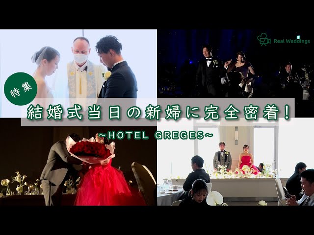 【結婚式完全密着レポート】結婚式当日の新婦に完全密着！～HOTEL GREGES～