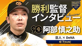 巨人 阿部監督の試合後インタビュー【巨人×DeNA】