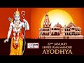 ಅಯೋಧ್ಯೆ ರಾಮ ಮಂದಿರ ಲೋಕಾರ್ಪಣೆ | Consecration Ceremony of Ram Mandir | Ayodhya Dham