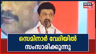 CPIM Party Congress | മുഖ്യാതിഥി M K Stalin സെമിനാർ വേദിയിൽ സംസാരിക്കുന്നു