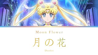 Daoko |「月の花」• Moon Flower | Pretty Guardian Sailor Moon Cosmos | Color Coded Lyrics Kan/Rom/Eng