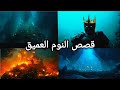 رحلة عالم الأسرار الغامضة فرسان الهيكل النمرود الحشاشين أطلانتس ذو القرنين قصة قبل النوم