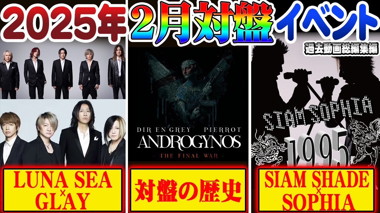 総集編]GLAYvsLUNASEA SOPHIAvsSIAM SHADE 2025年夢の二大対バン解説
